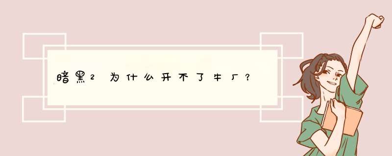 暗黑2为什么开不了牛厂？,第1张