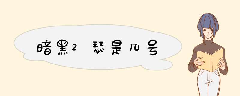 暗黑2瑟是几号,第1张