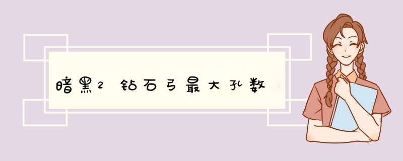 暗黑2钻石弓最大孔数,第1张