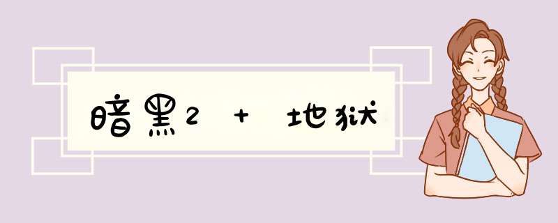 暗黑2 地狱,第1张