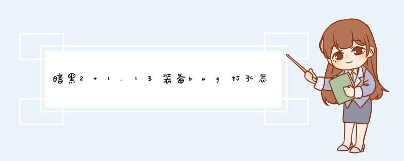 暗黑2 1.13装备bug打孔怎么打?要什么材料听说在地狱第4幕,第1张