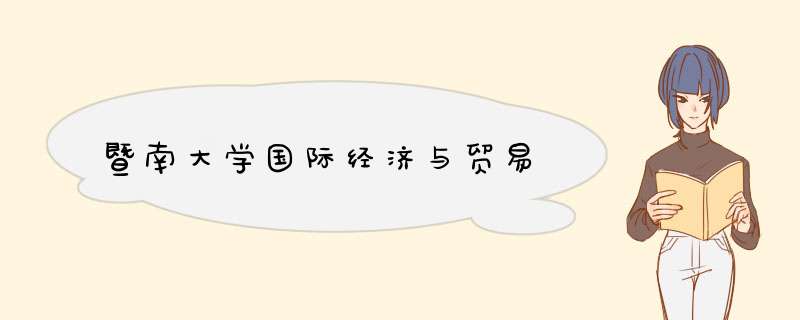 暨南大学国际经济与贸易,第1张