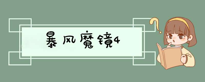 暴风魔镜4,第1张