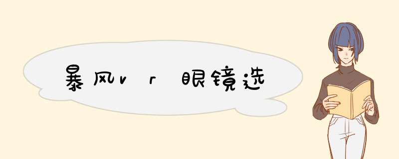 暴风vr眼镜选,第1张