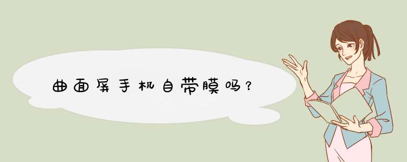 曲面屏手机自带膜吗？,第1张