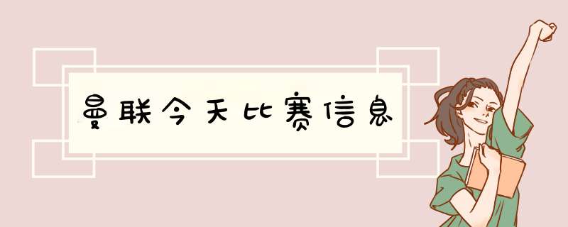 曼联今天比赛信息,第1张