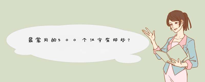 最常用的500个汉字有那些？,第1张