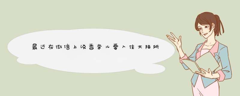 最近在微信上说香奈儿要入住大陆所以有1000份可以免费领取是真的吗,第1张