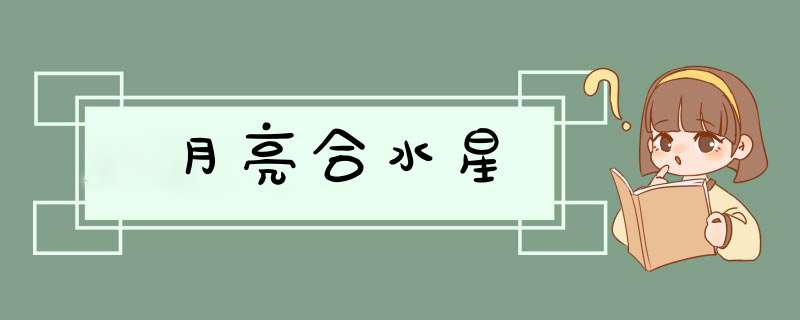 月亮合水星,第1张