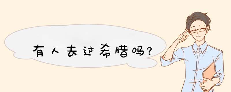 有人去过希腊吗?,第1张