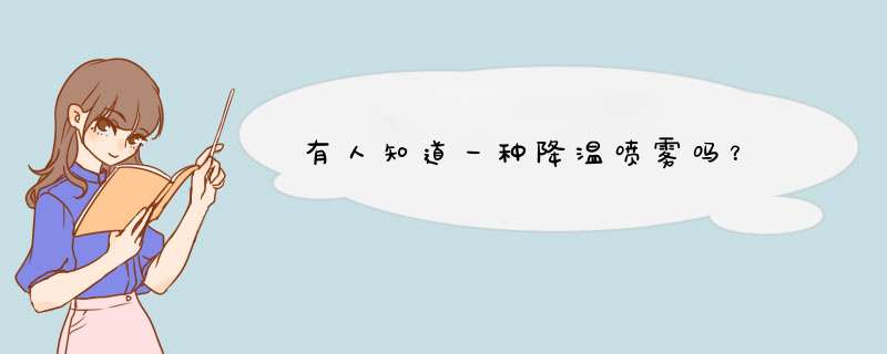 有人知道一种降温喷雾吗？,第1张