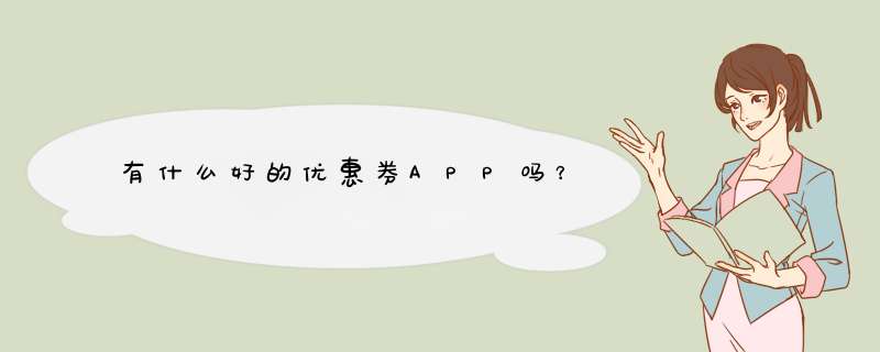 有什么好的优惠券APP吗？,第1张