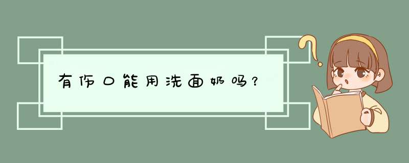 有伤口能用洗面奶吗？,第1张