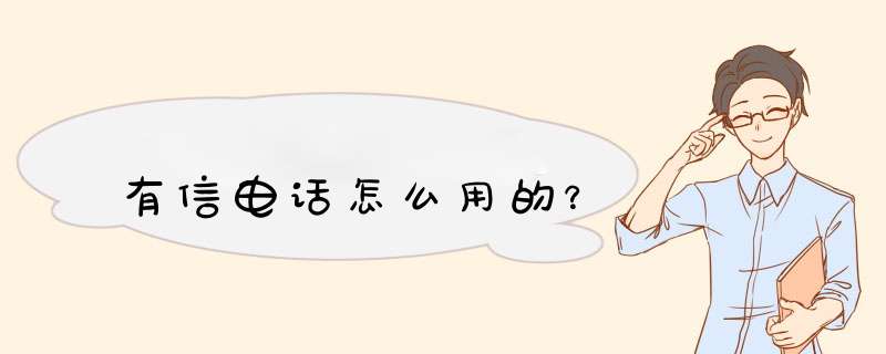 有信电话怎么用的？,第1张