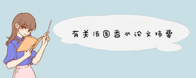 有关法国香水论文摘要,第1张