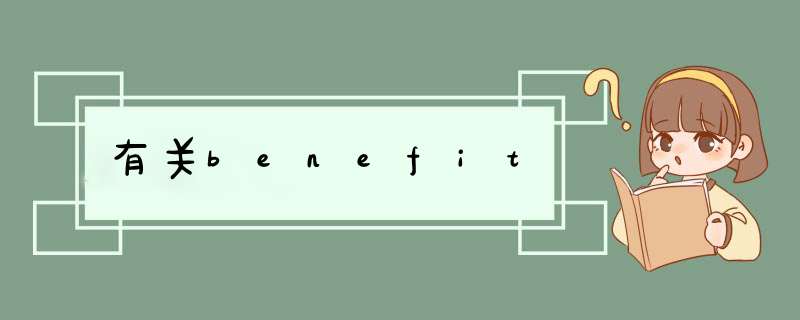 有关benefit,第1张