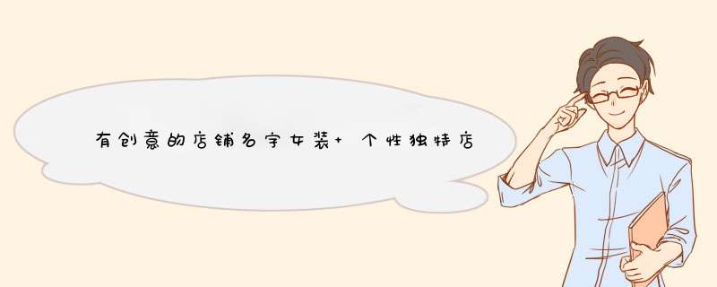 有创意的店铺名字女装 个性独特店名大赏？,第1张