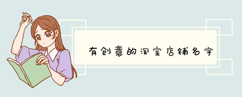 有创意的淘宝店铺名字,第1张