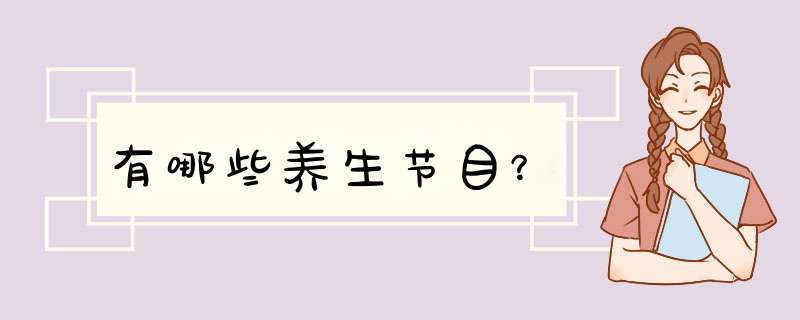 有哪些养生节目？,第1张