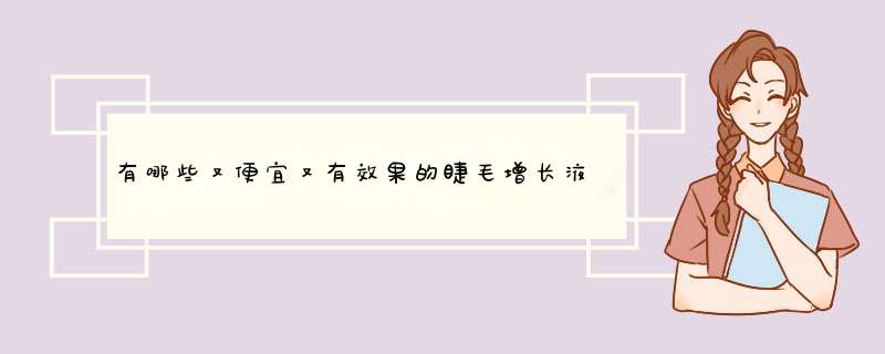 有哪些又便宜又有效果的睫毛增长液？,第1张