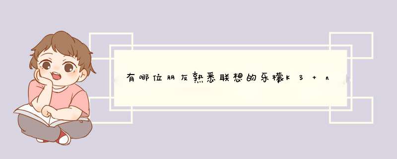 有哪位朋友熟悉联想的乐檬K3 note手机？这个好不好用？,第1张