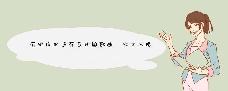 有哪位知道有首外国歌曲，拉丁风格的快歌，歌名不知道，但是歌词里有安吉利娜，还有吹口哨的声音,第1张