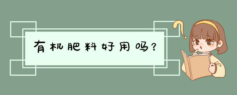 有机肥料好用吗？,第1张