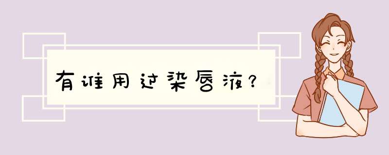 有谁用过染唇液？,第1张