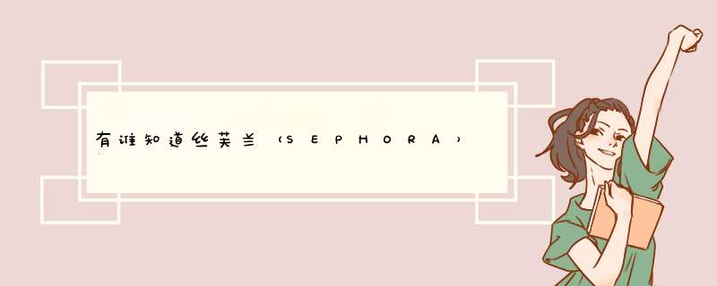 有谁知道丝芙兰（SEPHORA）的详细信息？,第1张