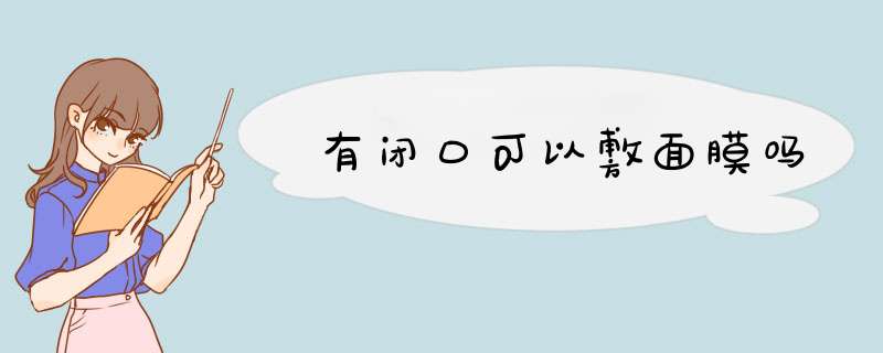 有闭口可以敷面膜吗,第1张