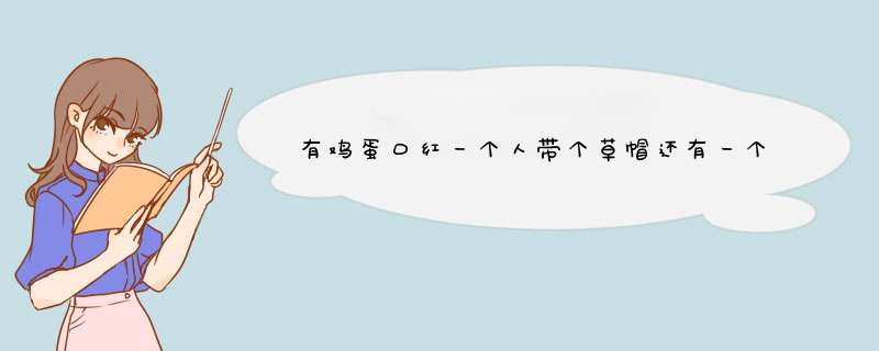 有鸡蛋口红一个人带个草帽还有一个烟可以用什么诗句表示？,第1张