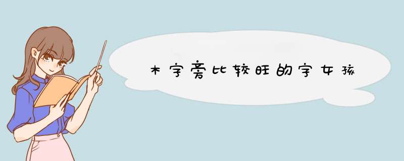 木字旁比较旺的字女孩,第1张