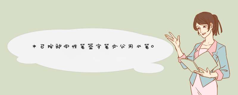 木已按动中性笔签字笔办公用水笔0.5mm子弹头黑色10支/盒 活动笔夹学生文具速干 按动 活动笔夹 0.5mm*10支怎么样，好用吗，口碑，心得，评价，试用报告,第1张