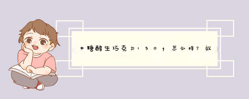 木糖醇生巧克力150g怎么样？效果如何多少钱啊，使用一周后效果,第1张