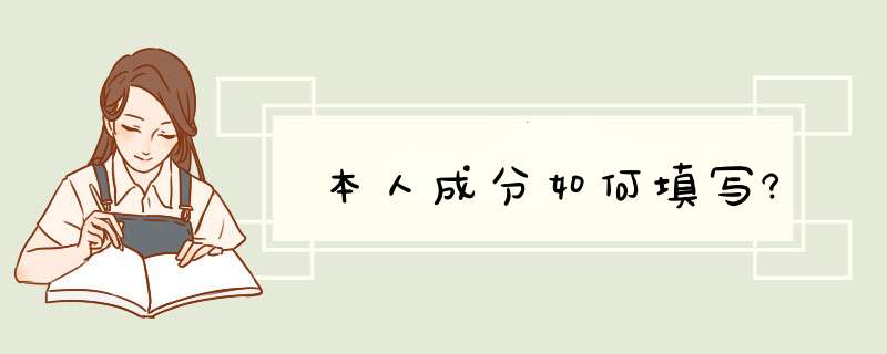 本人成分如何填写?,第1张