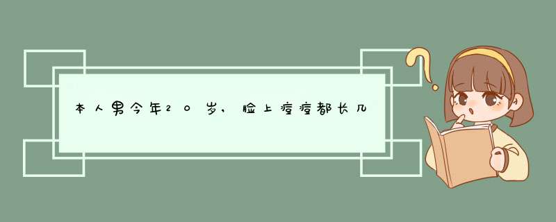 本人男今年20岁,脸上痘痘都长几年了,用过一些祛痘产品可是还是作用不太大,该怎么办?,第1张