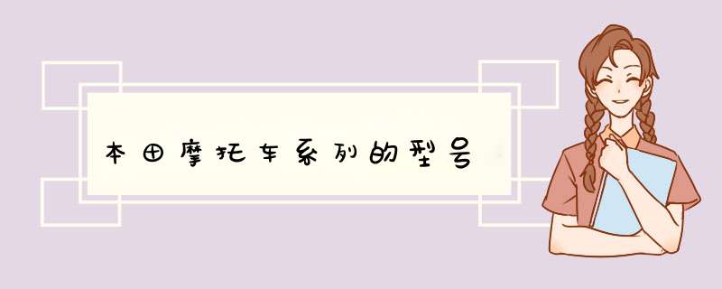 本田摩托车系列的型号,第1张