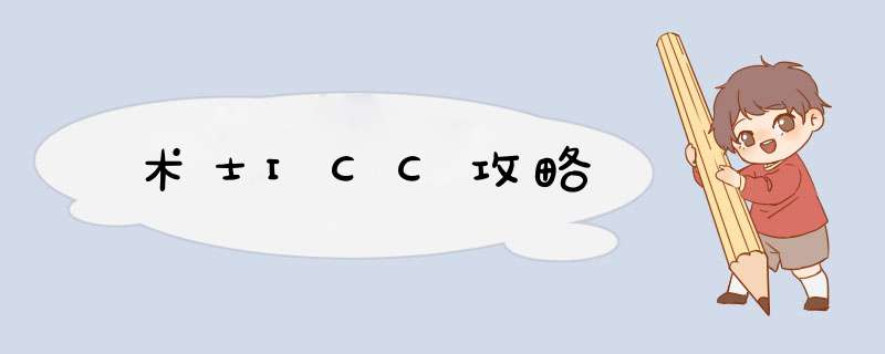 术士ICC攻略,第1张