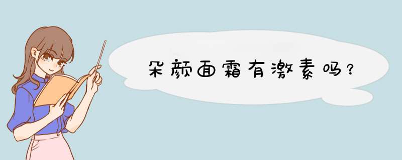 朵颜面霜有激素吗？,第1张