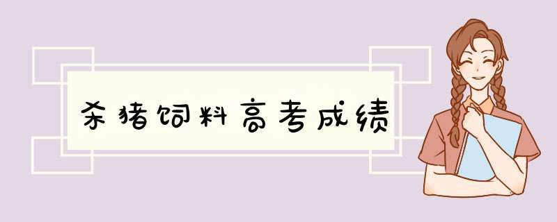 杀猪饲料高考成绩,第1张