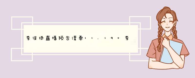 李佳琦直播预告清单11.19 李佳琦直播预告11.19,第1张