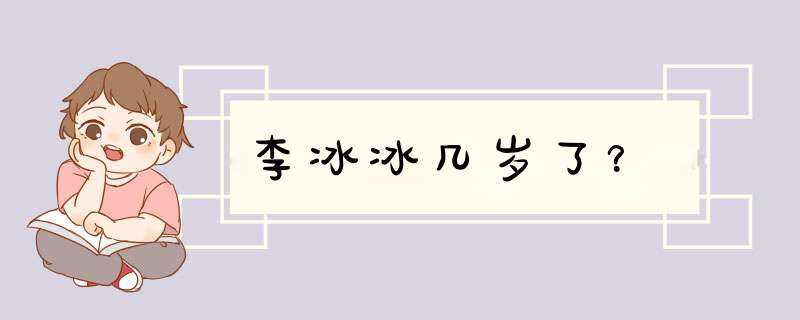 李冰冰几岁了？,第1张