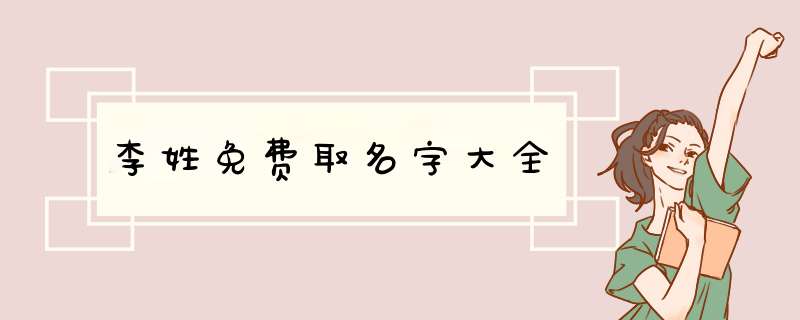 李姓免费取名字大全,第1张