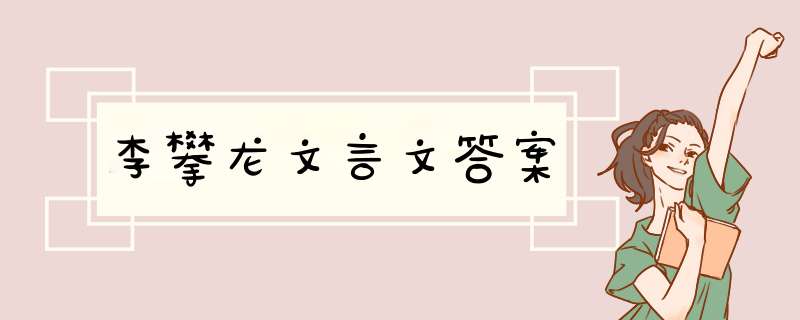 李攀龙文言文答案,第1张