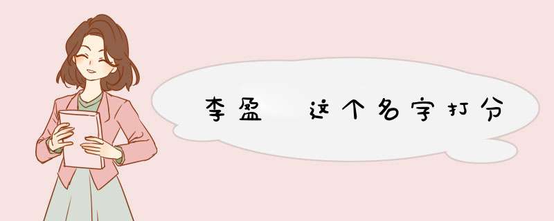 李盈燊这个名字打分,第1张