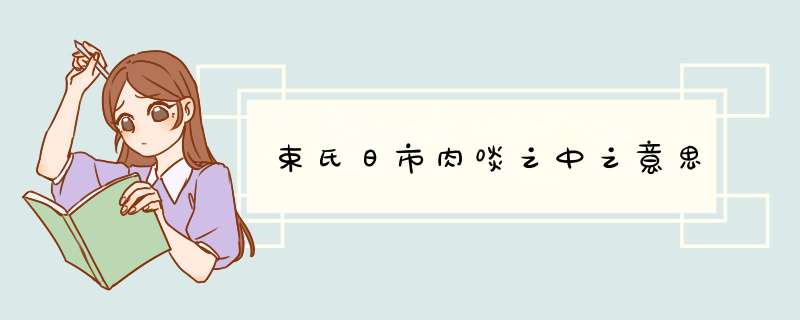 束氏日市肉啖之中之意思,第1张