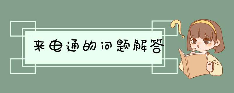 来电通的问题解答,第1张