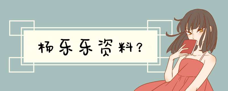 杨乐乐资料？,第1张