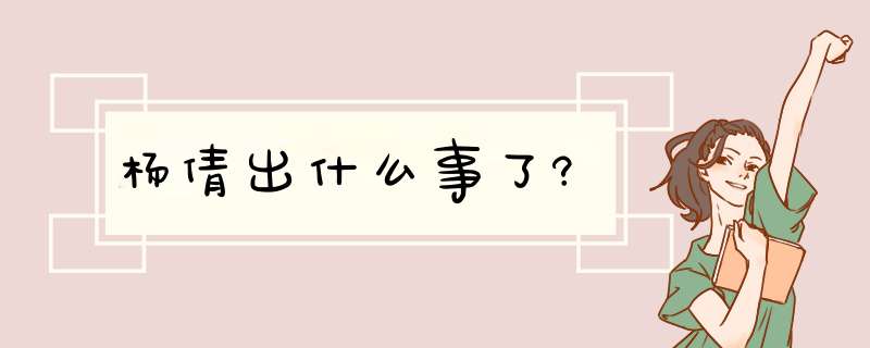 杨倩出什么事了?,第1张