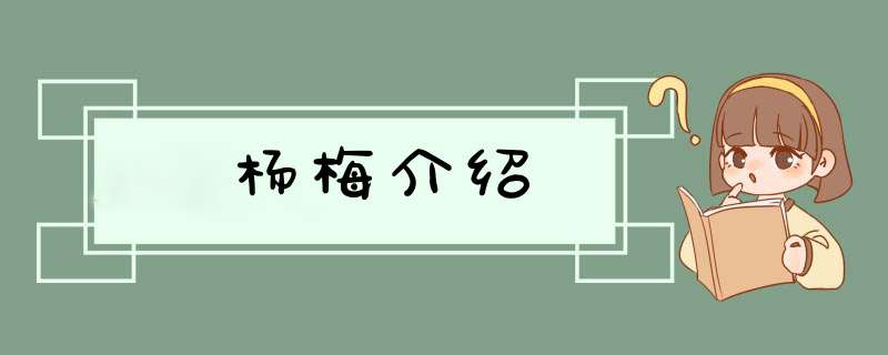 杨梅介绍,第1张